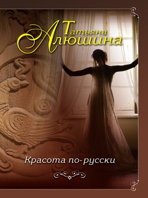 cover image of Красота по-русски
